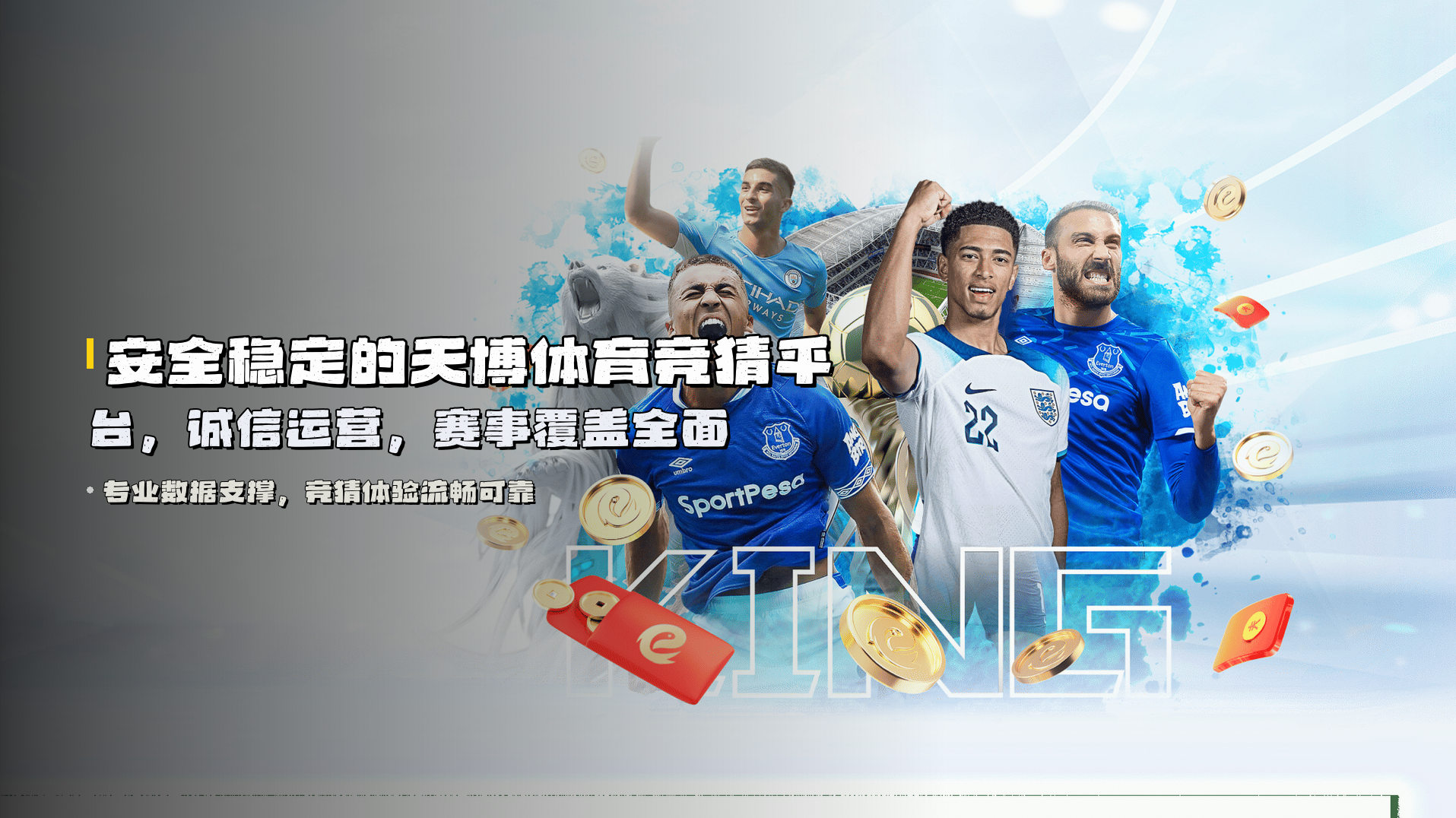 安全稳定的<strong>天博体育竞猜平台</strong>，诚信运营，赛事覆盖全面