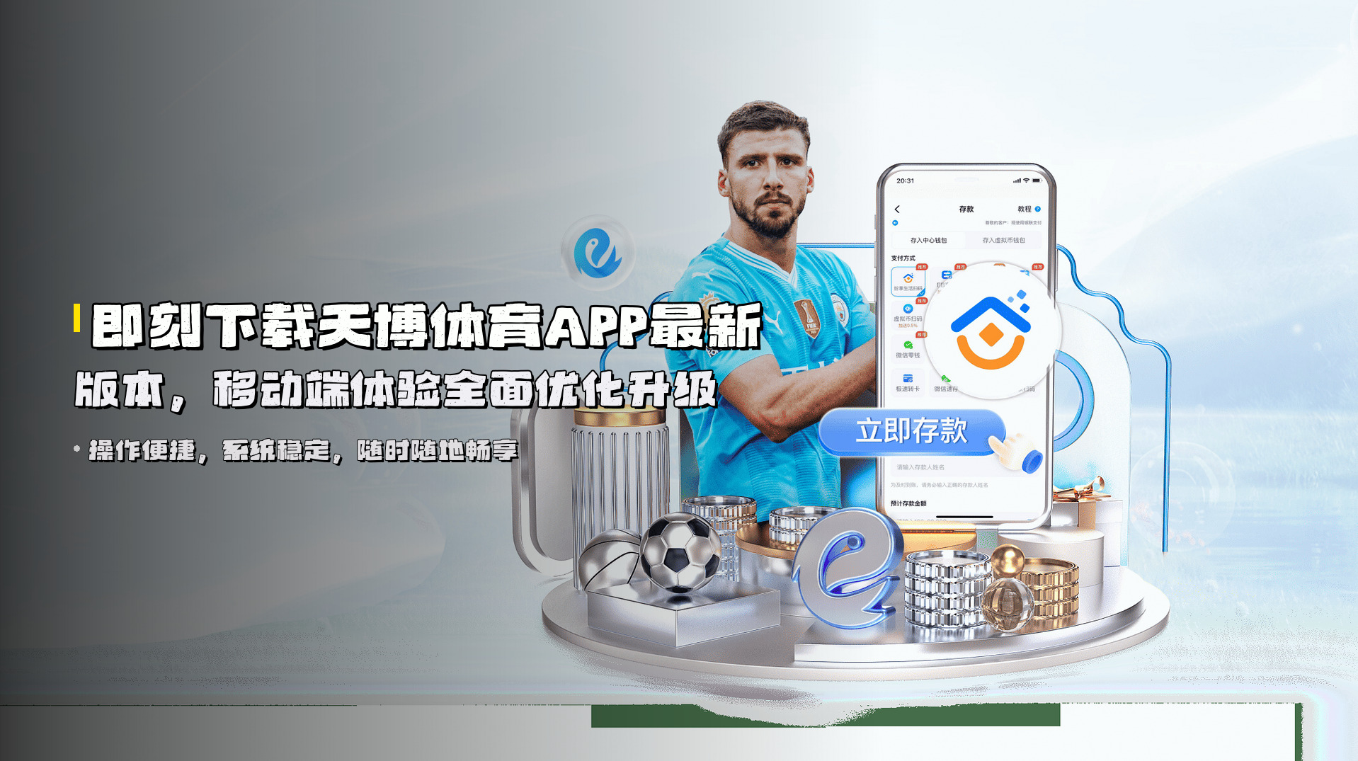 即刻下载<strong>天博体育APP最新版本</strong>，移动端体验全面优化升级